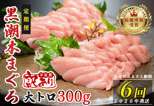 【定期便 6回】高知県産 本マグロ 大トロ 養殖 2柵 300g (不定貫)