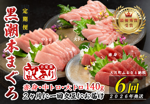 【定期便 6回】高知県産 本マグロ 大トロ・中トロ・赤身 (不定貫) 月替わり