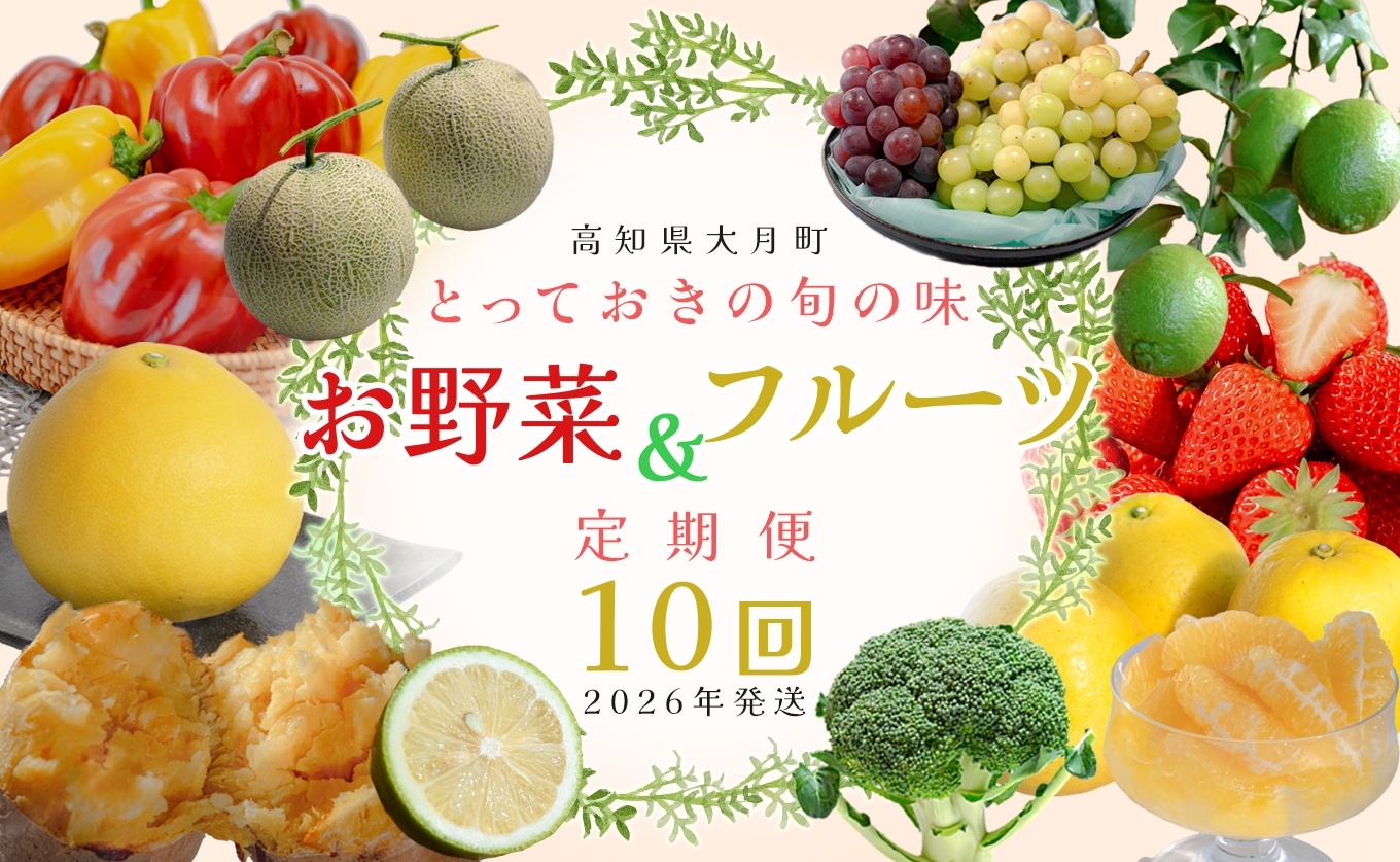 【定期便 10回】旬のお野菜 フルーツ セット｜新鮮 産地直送 果物 健康志向 ギフト 贈り物 人気 おすすめ いちご 紅ほっぺ 土佐文旦 朝どれブロッコリー 柑橘 パプリカ メロン ぶどう 新生姜 レモン 芋 詰め合わせ お取り寄せ 大月町