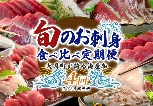 【定期便 4回】大月町内の生産者さん大集結！旬のお刺身食べ比べセット｜刺身 新鮮 産地直送 かつお カツオ 藁焼きタタキ マグロ まぐろ 真鯛 タイ 魚 おすすめ 厳選 海鮮 海の幸 ギフト 贈答用 人気 父の日 お中元 お取り寄せ 高知県