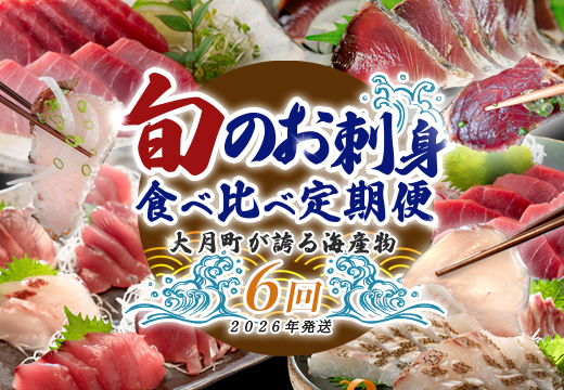 【定期便 12回】大月町内の生産者さん大集結！旬のお刺身食べ比べセット｜刺身 新鮮 産地直送 かつお カツオ 藁焼きタタキ マグロ まぐろ 真鯛 ブリ おすすめ 厳選 海鮮 海の幸 ギフト 贈答用 人気 父の日 お中元 お取り寄せ 高知県