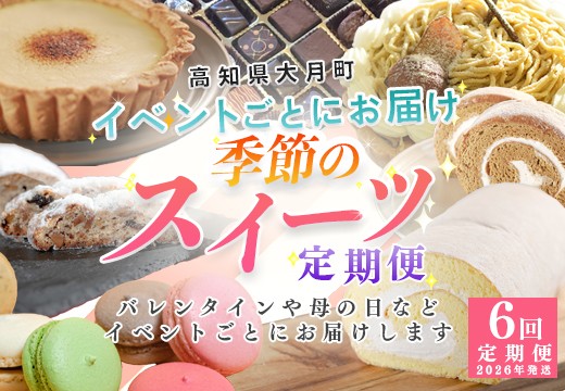 【定期便 6回】大切な人へ贈るイベントスイーツ便｜おやつ定期便 チョコレート マカロン ケーキ チーズタルト モンブラン シュトーレン バレンタイン ホワイトデー 母の日 父の日 ハロウィン クリスマス ギフト 贈り物 デザート お菓子 ご褒美