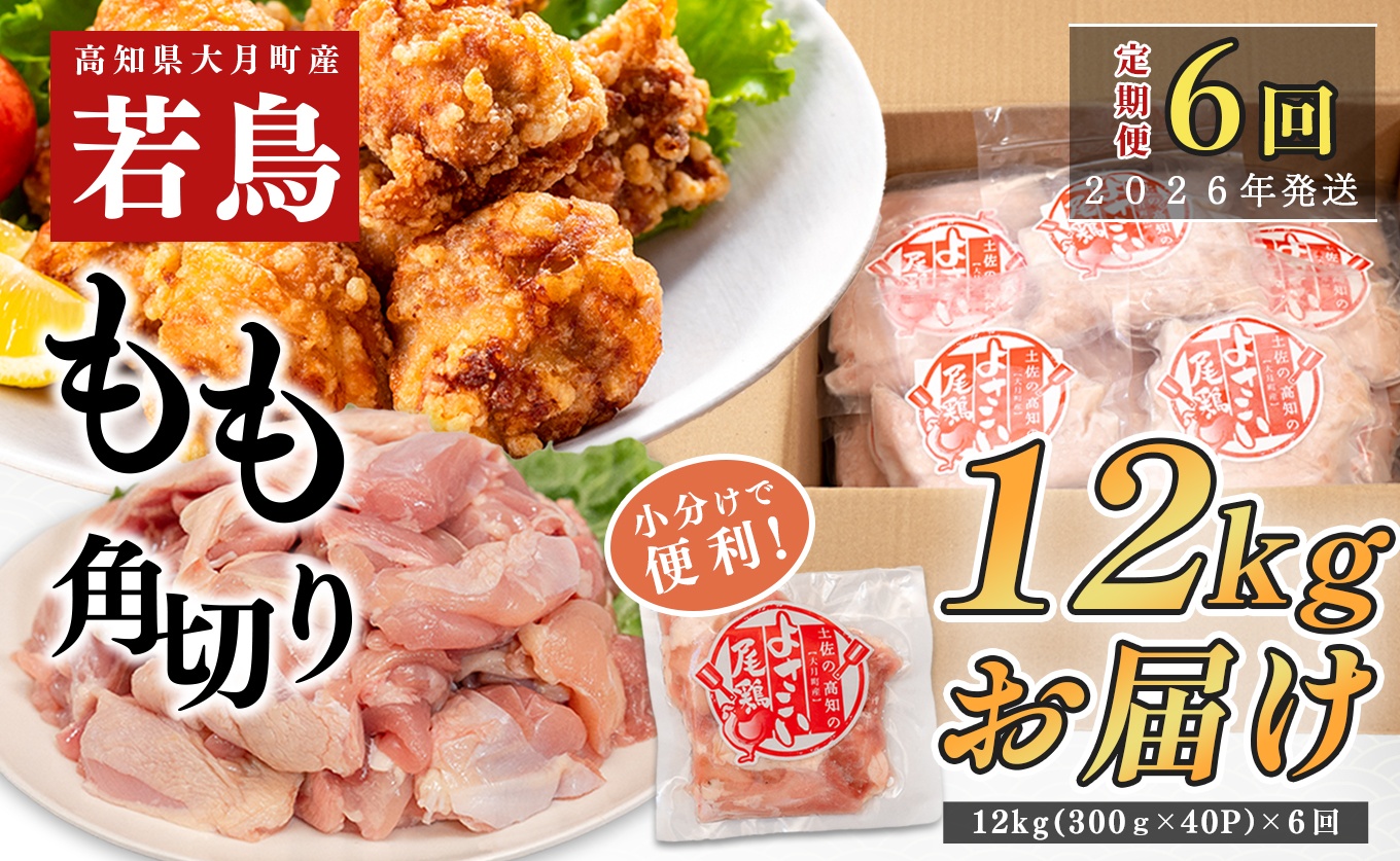 【定期便 6回】数量限定！鶏もも肉 角切り 12kg 大容量 国産｜業務用 おすすめ 鶏肉 天皇杯受賞 最優秀賞受賞 ブランド鶏 鶏モモ とり チキン よさこい尾鶏 小分け 冷凍 お弁当 作り置き 大量 子ども向け おかず 人気 ヤマニファーム