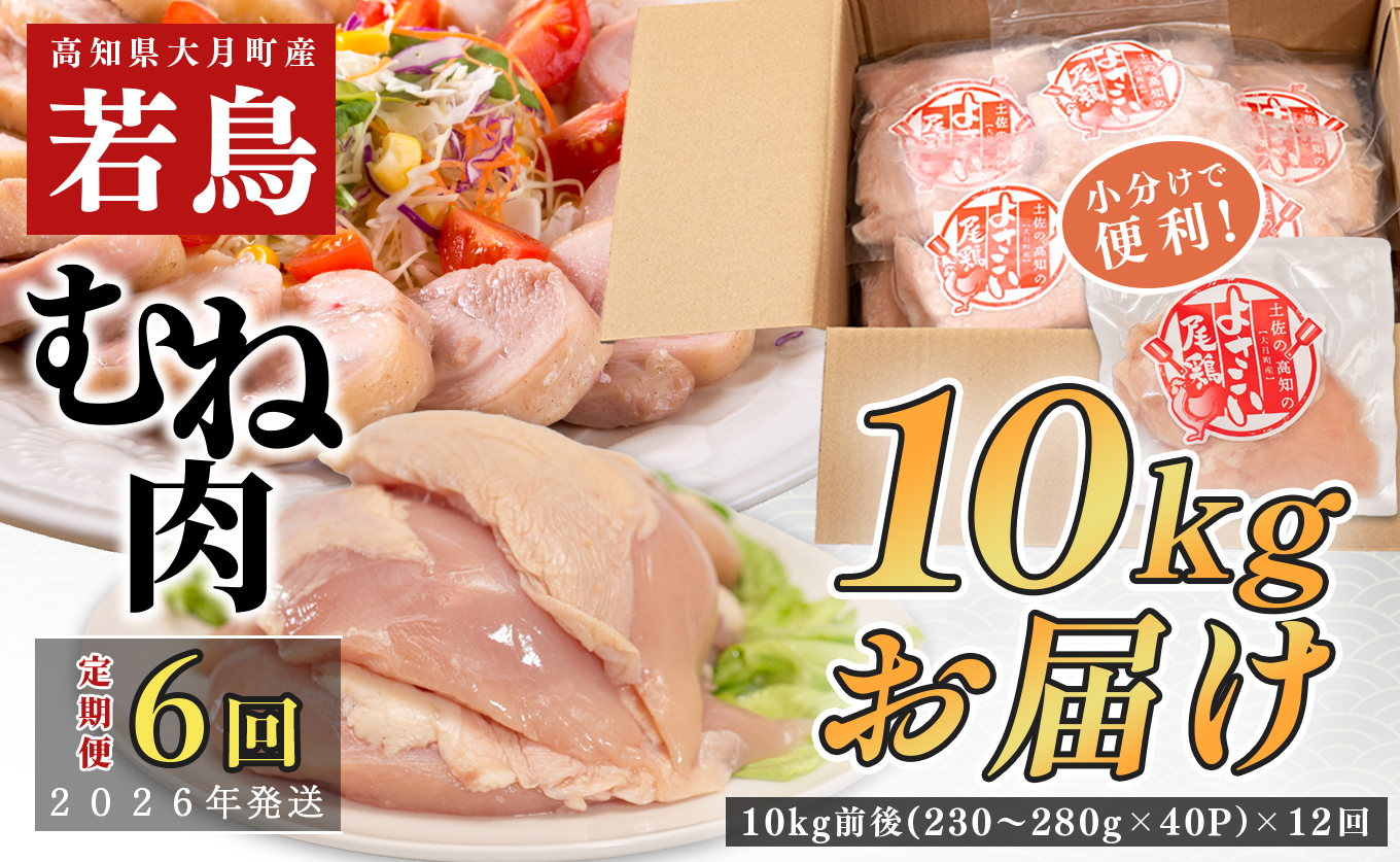 【定期便 6回】数量限定！鶏むね肉 10kg前後 大容量 国産 業務用｜おすすめ 鶏肉 天皇杯受賞 最優秀賞受賞 ブランド鶏 鶏ムネ とり チキン よさこい尾鶏 小分け 冷凍 お弁当 作り置き 大量 筋トレ 子ども向け おかず 人気 ヤマニファーム