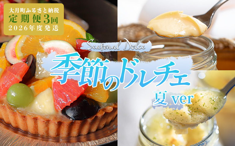 【定期便 3回】スイーツ ドルチェ フルーツタルト プリン チーズケーキ 6～8月｜チーズ ケーキ フロマージュ 濃厚 ぷりん 定期便 デザート おやつ お菓子 洋菓子 ご褒美 記念日 女子会 配送日指定可 おすすめ 人気 ギフト 高知県 大月町
