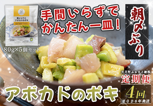 【定期便4回】朝〆ぶりとアボカドのポキ (80g×5個)｜ブリ 鰤 海鮮丼 小分け 時短 簡単調理 人気 新鮮 魚介 高知県 大月町 国産 送料無料 お取り寄せ おつまみ ごま油 香味ソース 個包装 ポキ丼 漬け 簡単おかず 解凍だけ 養殖ぶり