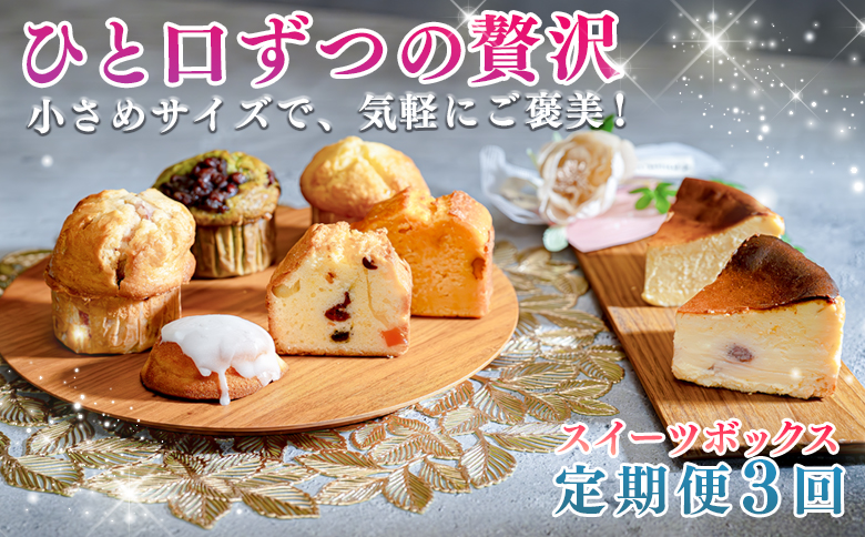 【定期便 3回】贅沢 スイーツ ボックス 人気のケーキ 詰め合わせ セット｜デザート お菓子 おやつ ケーキ チーズケーキ マフィン フルーツ 女子会 ギフト 記念日 お取り寄せ 贈り物 スウィーツ 人気 ジェラート 個包装 送料無料 配送日指定可