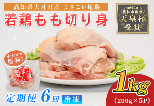 鶏肉 もも肉 1kg 定期便 6回 （1kg×6回） 鶏もも モモ肉 チキン 唐揚げ 若鶏 ブランド鶏 最優秀賞 天皇杯 受賞 小分け 冷凍 骨なし お弁当 照り焼き チキンステーキ 切り身 6kg 大容量 よさこい尾鶏 高知県 大月町