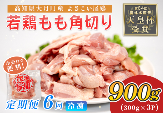 鶏肉 もも肉角切り 900g 定期便 6回 （900g×6回） 鶏もも モモ肉 チキン 唐揚げ 若鶏 ブランド鶏 最優秀賞 天皇杯 受賞 小分け 冷凍 骨なし お弁当 カット ブツ切り チキン南蛮 5.4kg 大容量 よさこい尾鶏 高知県 大月町