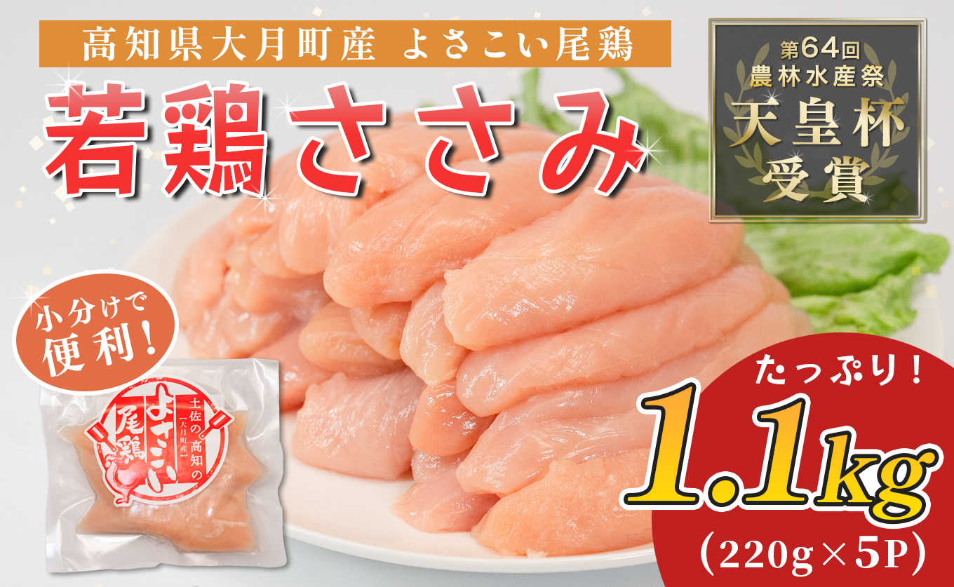 若鶏 ささみ 1.1kg (220g×5P) よさこい尾鶏｜鶏ささみ ササミ 鶏肉 国産 ブランド鶏 銘柄鶏 高知県産 小分け ヘルシー 高たんぱく ササミフライ 低脂質 ダイエット 和え物 サラダ 個包装 真空 冷凍 骨なし 配達日指定可 大月町