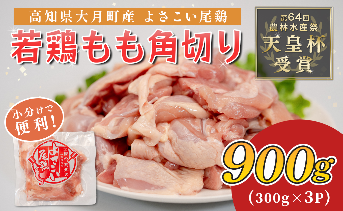 若鶏 もも角切り 900g (300g×3P) よさこい尾鶏｜鶏もも もも肉 鶏肉 国産 ブランド鶏 銘柄鶏 高知県産 照り焼き 親子丼 唐揚げ 個包装 真空 冷凍 骨なし 時短 弁当 常備 小分け 循環型農業 配達日指定可 高知県 大月町