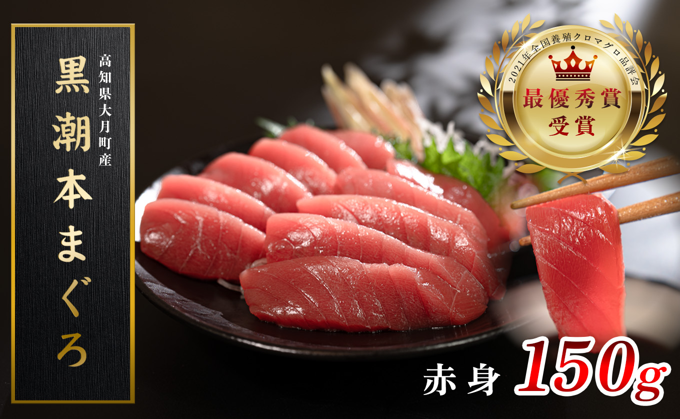 【高知県産 養殖本マグロ】赤身 150g 黒潮本まぐろ｜刺身用 本まぐろ クロマグロ まぐろ 鮪 小分け 個包装 最優秀賞受賞 日本一 丼 寿司 柵 急速冷凍 解凍簡単 贈答 ギフト お祝い 父の日 年末年始 産地直送 高知県 大月町 海鮮
