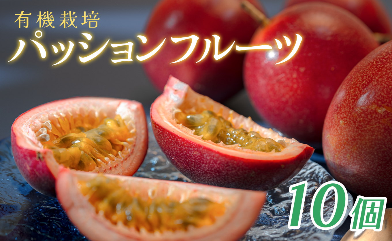 パッションフルーツ 10個 栽培期間中農薬不使用  有機肥料 南国フルーツ トロピカルフルーツ 果物 果肉 果実 数量限定 おすすめ 家庭用 おいしい  甘酸っぱい 健康 新鮮 くだもの 季節の果物 旬 夏 贈り物 果樹
