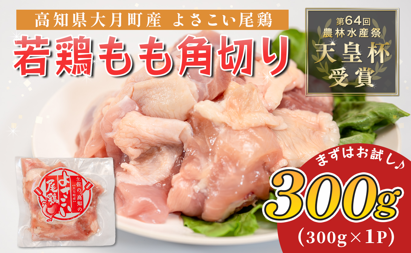 若鶏 もも角切り 300g よさこい尾鶏｜鶏もも もも肉 鶏肉 国産 ブランド鶏 高知県産 照り焼き 親子丼 唐揚げ 個包装 真空 冷凍 骨なし 時短 弁当 常備 使い切り 循環型農業 お届け日指定 オンラインワンストップ 高知県 大月町