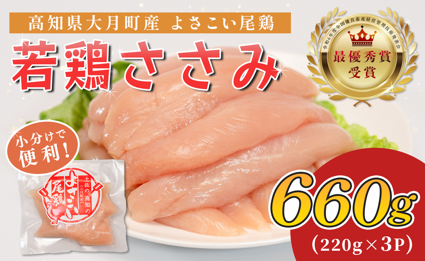 若鶏 ささみ 660g (220g×3P) よさこい尾鶏｜鶏ささみ ササミ 鶏肉 国産 ブランド鶏 銘柄鶏 高知県産 小分け ヘルシー 高たんぱく ササミフライ 低脂質 ダイエット 和え物 サラダ 個包装 真空 冷凍 骨なし 配達日指定可 大月町