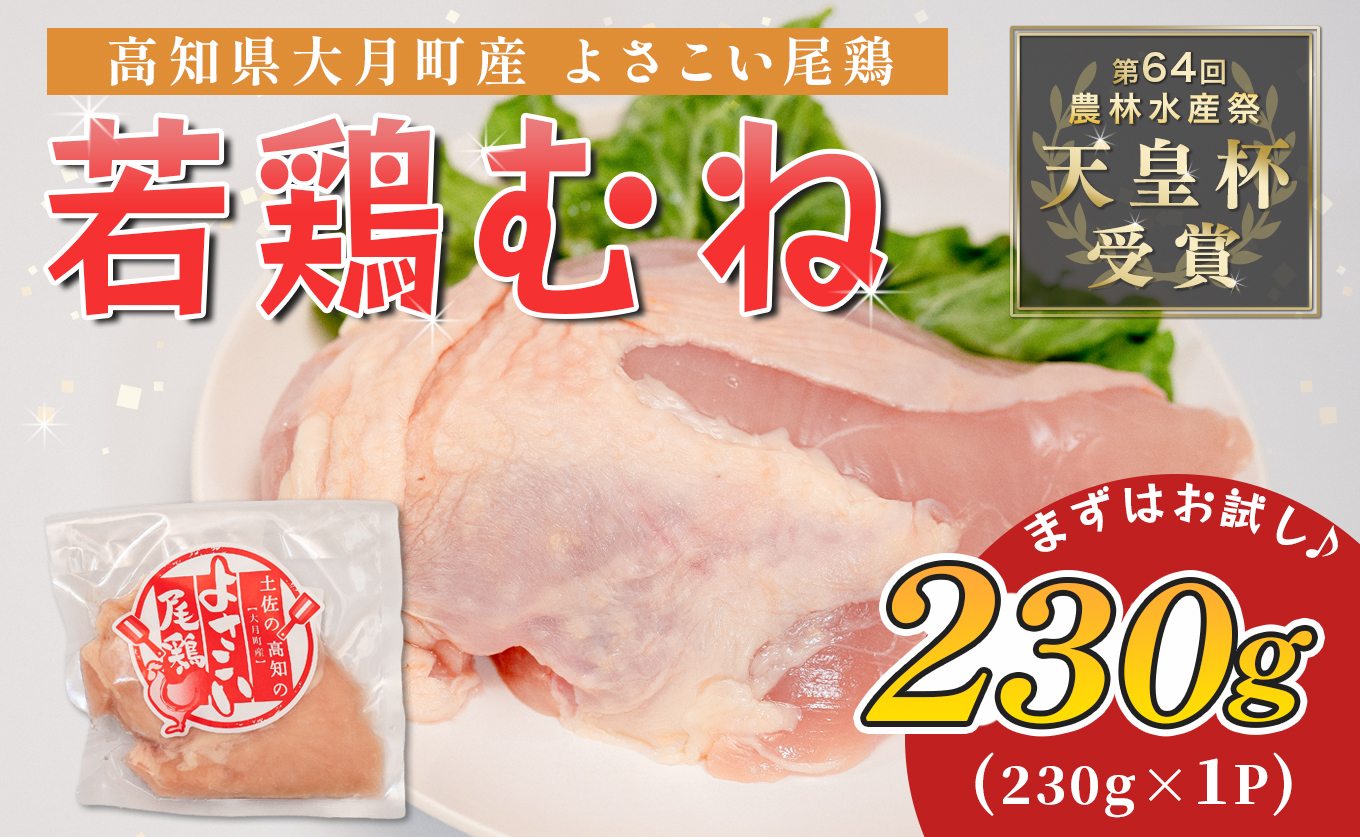 若鶏 むね肉 約230g よさこい尾鶏｜鶏むね 鶏むね肉 鶏肉 国産 ブランド鶏 銘柄鶏 高知県産 高たんぱく ヘルシー調理 低脂質 ダイエット サラダチキン 作り置き 弁当 しっとり 個包装 真空 冷凍 骨なし 時短 高知県 大月町
