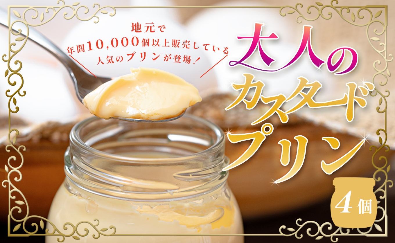 大人のカスタードプリン 4個 濃厚 固めプリン 手作りプリン スイーツ