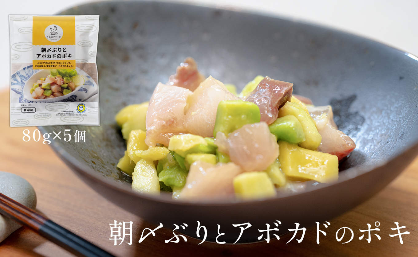 国産 朝〆ぶり アボカドポキ 80g×5個｜ 養殖 ブリ 鰤 小分け 冷凍 簡単調理 解凍5分 新鮮 サラダ ポキ丼 海鮮 夕食 家庭用 晩酌 おつまみ 高知県産 産地直送 おすすめ 人気 贈答 配達日指定可 高知県 大月町 うみのファーム