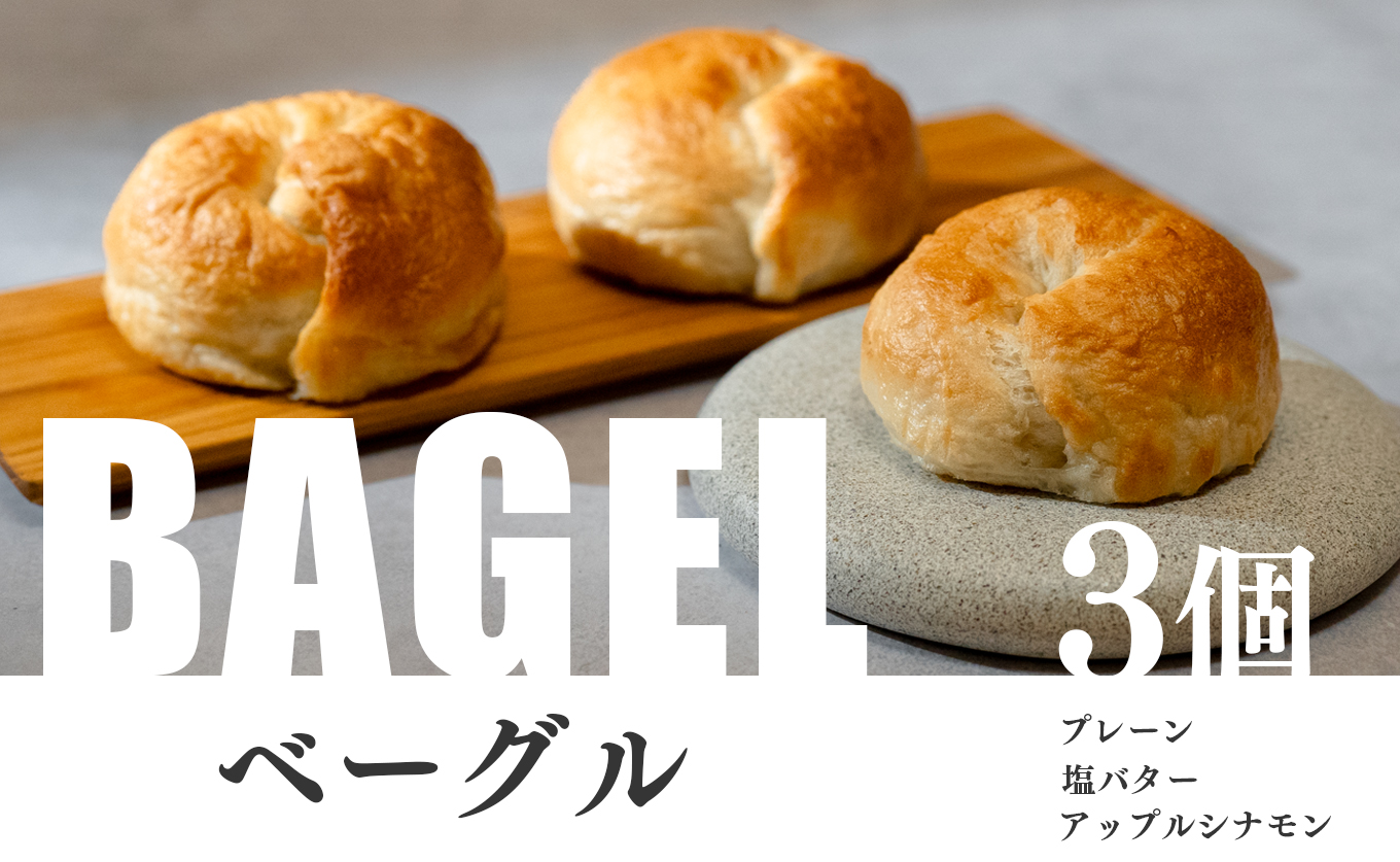 自家製ベーグル プレーン 塩バター アップルシナモン おすすめ3種セット｜国産小麦 パン おやつ 朝食 手作り bagel ヘルシー こだわり 人気 焼きたて ダイエット ギフト 特製 素材 やさしい デザート スイーツランキング もちもち