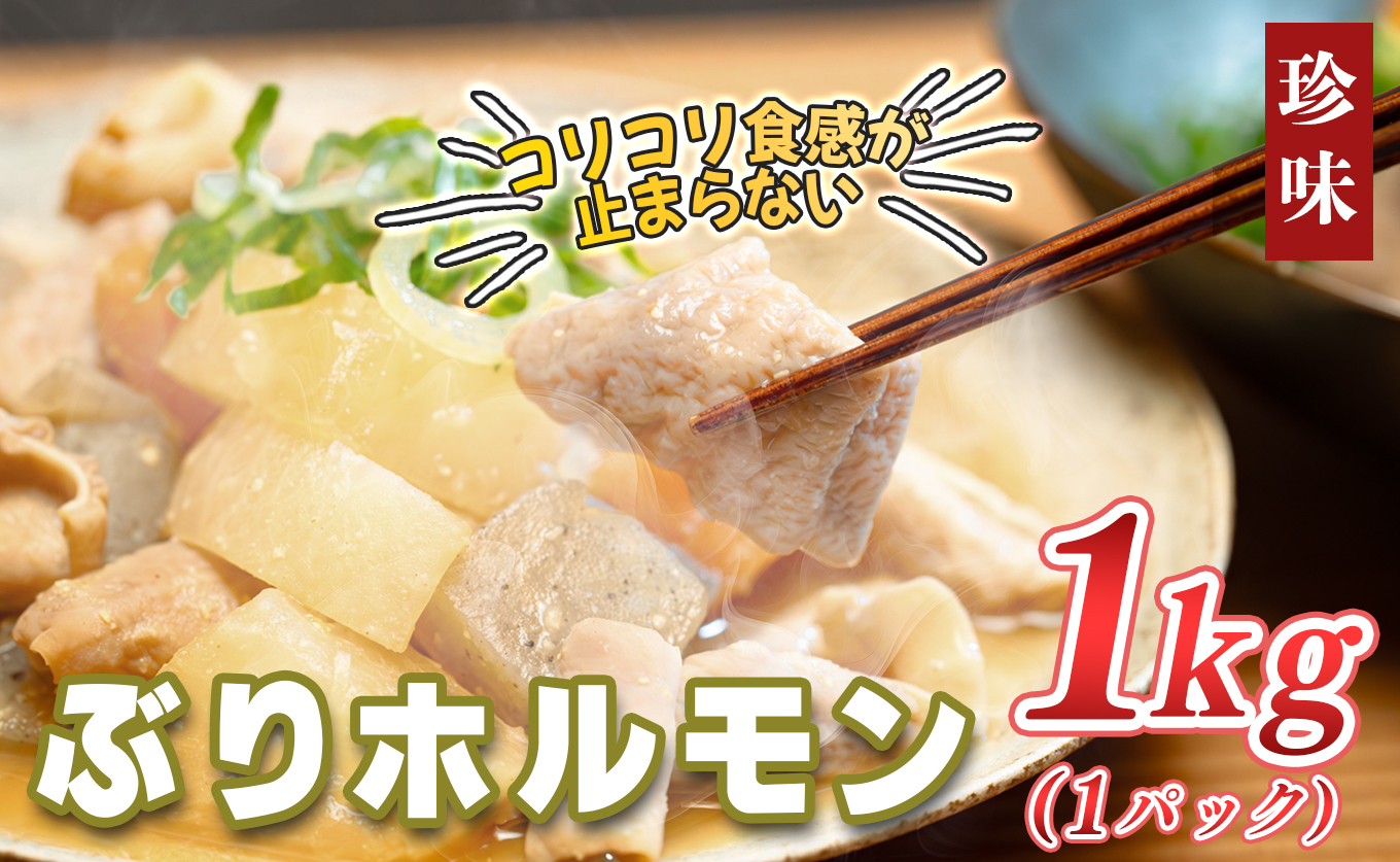ぶりホルモン 1kg 希少部位 ブリ 鰤 ぶり ブリホルモン 養殖 活締め ホルモン 海鮮 魚介 魚 海産物 冷凍 おつまみ 内臓 珍味 漁師飯 新鮮 下処理済み 産地直送 おいしい 人気 おすすめ 大容量 高知 高知県