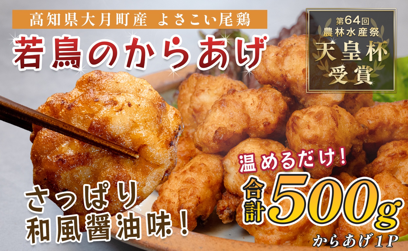 国産 よさこい尾鶏 鶏肉 和風しょう油唐揚げ 500g 国産鶏肉 レンチン レンジ 冷凍 簡単調理 時短調理 タイパ おかず お弁当 晩ごはん おつまみ 惣菜 人気 セット チキン 唐揚げ 高知県 大月町産