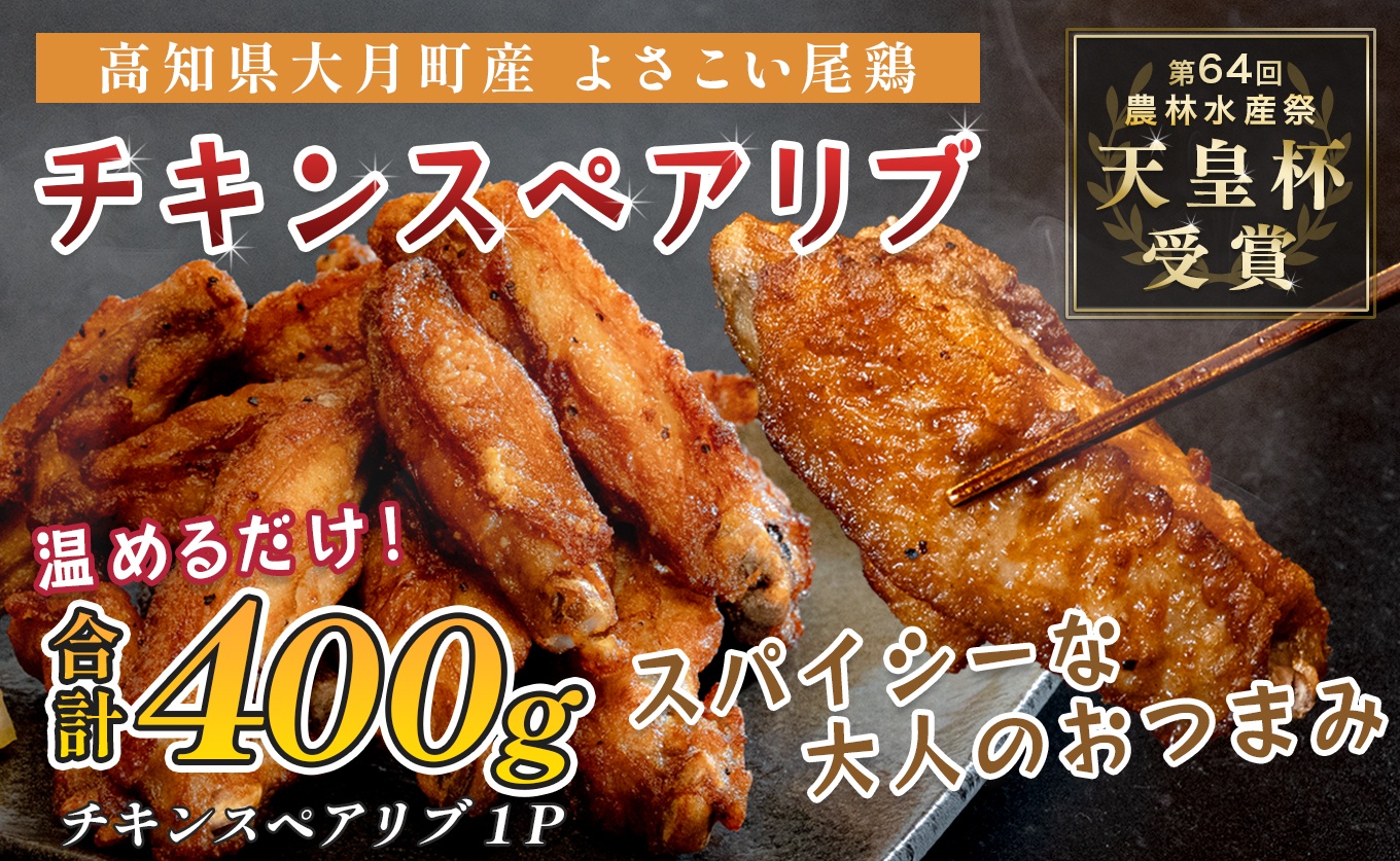 国産 よさこい尾鶏 チキンスペアリブ 400g 旨辛 スパイシー ビールに合う ビール おつまみ 晩酌 酒の肴 おかず 弁当 レンジ レンチン 時短 タイパ 簡単調理 手羽中 唐揚げ 揚げ物 とり肉 鶏肉 フライドチキン 冷凍 高知県 大月町
