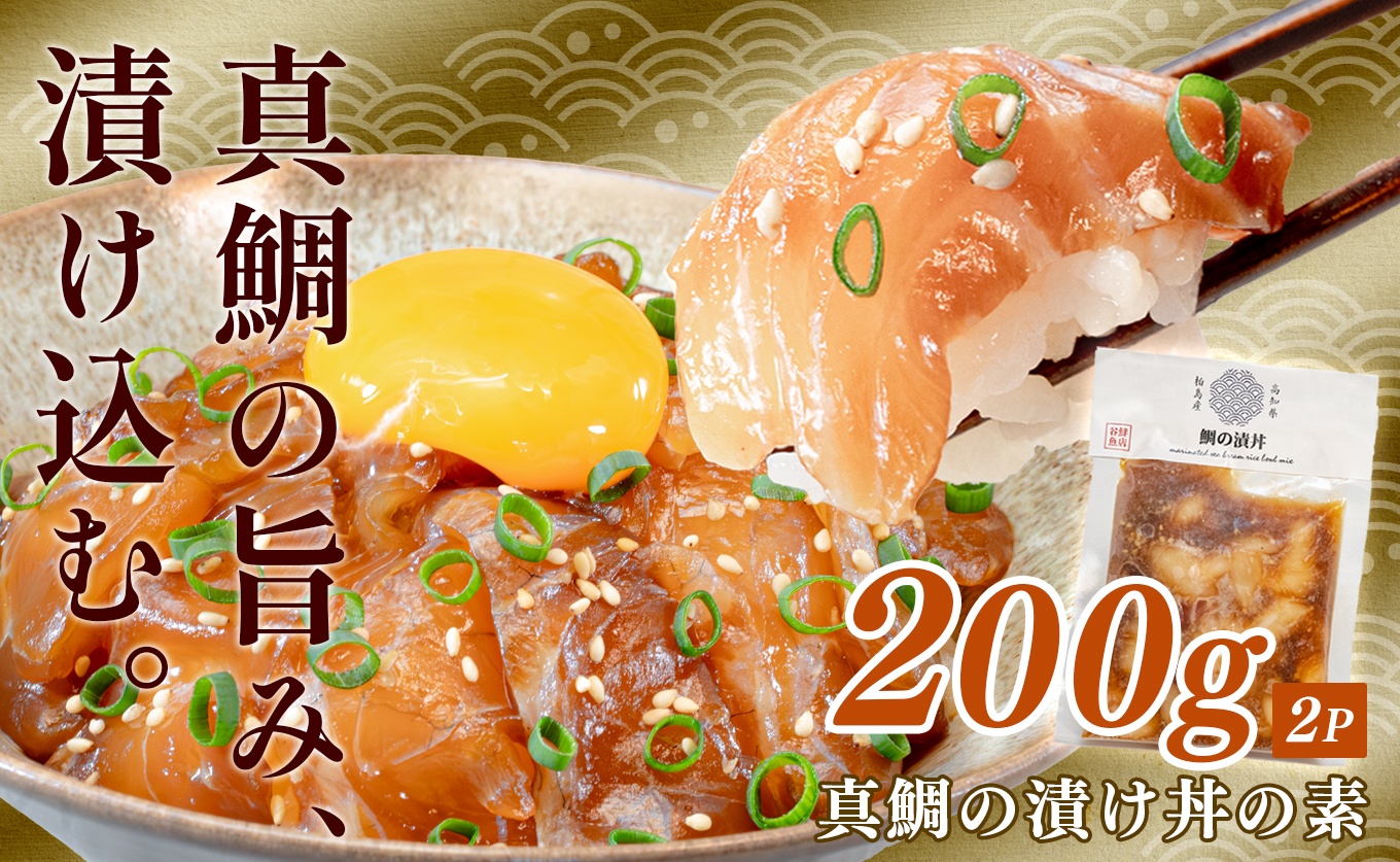 鯛丼の素 2食セット 真鯛 漬け丼 特製タレ 養殖 鯛 タイ たい 海鮮 魚介 海の幸 冷凍 真空パック 小分け お取り寄せ 贈答用 海鮮丼 鯛茶漬け お茶漬け 刺身 高知 大月町 柏島 谷鮮魚食堂