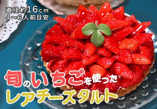 イチゴ たっぷり レアチーズタルト 手作り いちご 苺 チーズタルト フルーツタルト タルト ケーキ スイーツ ギフト 冷凍 お取り寄せ デザート 贈り物 贈答用 誕生日 バレンタイン ホワイトデー 母の日 お祝い 高知県 大月町