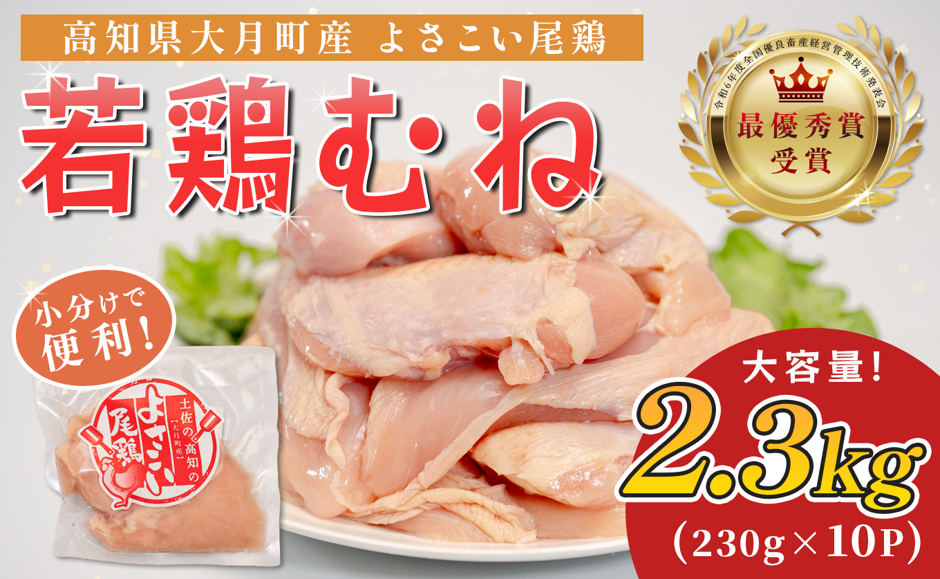 若鶏 むね肉 約2.3kg (約230g×10P) よさこい尾鶏｜鶏むね 鶏むね肉 鶏肉 国産 ブランド鶏 銘柄鶏 高知県産 小分け 高たんぱく ヘルシー調理 低脂質 ダイエット チキン サラダチキン 弁当 個包装 真空 冷凍 骨なし 高知県 大月町