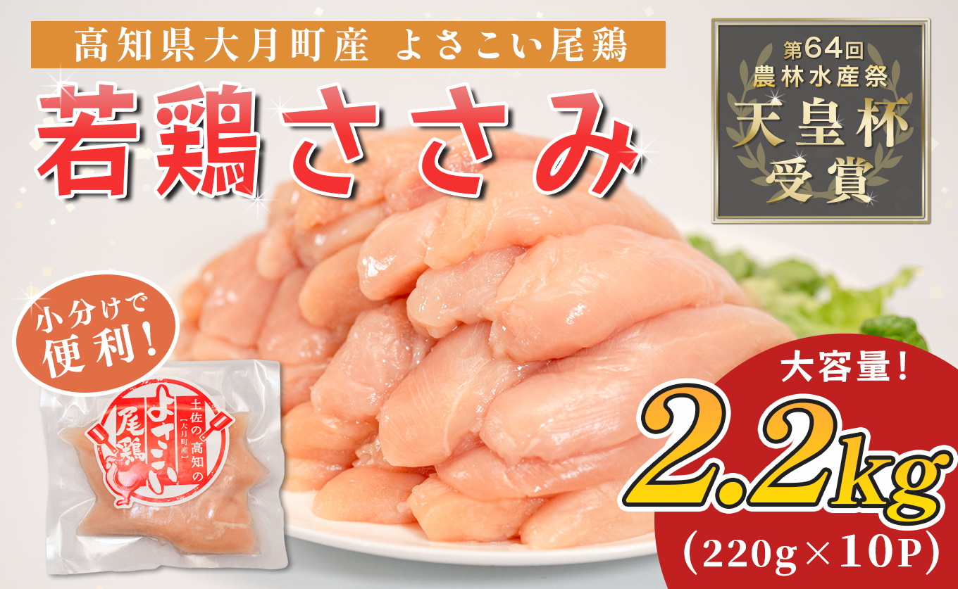 若鶏 ささみ 2.2kg (220g×10P) よさこい尾鶏｜鶏ささみ ササミ 鶏肉 国産 ブランド鶏 銘柄鶏 高知県産 小分け ヘルシー 高たんぱく ササミフライ 低脂質 ダイエット 和え物 サラダ 個包装 真空 冷凍 骨なし 配達日指定可 大月町