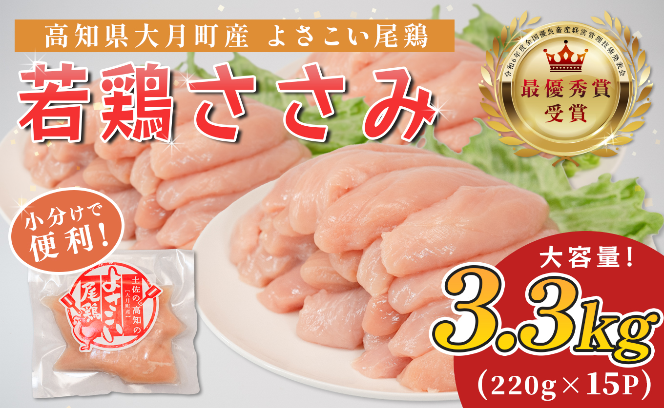 若鶏 ささみ 3.3kg (220g×15P) よさこい尾鶏｜鶏ささみ ササミ 鶏肉 国産 ブランド鶏 銘柄鶏 高知県産 小分け ヘルシー 高たんぱく ササミフライ 低脂質 ダイエット 和え物 サラダ 個包装 真空 冷凍 骨なし 配達日指定可 大月町