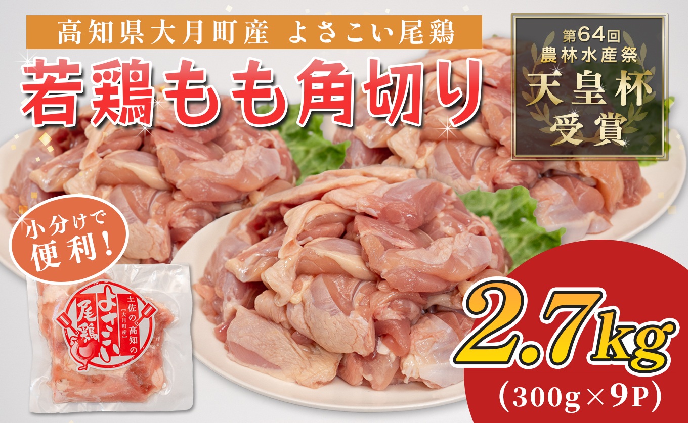 若鶏 もも角切り 2.7kg (300g×9P) よさこい尾鶏｜鶏もも もも肉 鶏肉 国産 ブランド鶏 銘柄鶏 高知県産 照り焼き 親子丼 唐揚げ 個包装 真空 冷凍 骨なし 時短 弁当 常備 小分け 循環型農業 配達日指定可 高知県 大月町