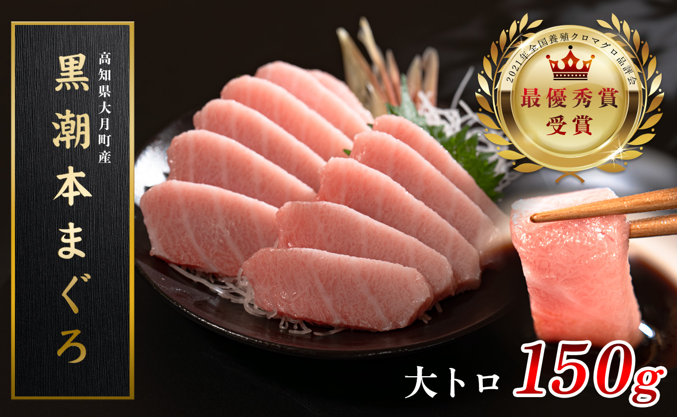 【高知県産 養殖本マグロ】大トロ150g 黒潮本まぐろ｜刺身用 最優秀賞受賞 日本一 本まぐろ クロマグロ まぐろ 鮪 トロ 小分け 個包装 丼 寿司 手巻き 柵 急速冷凍 解凍簡単 贈答 ギフト お祝い 年末年始 産地直送 高知県 大月町