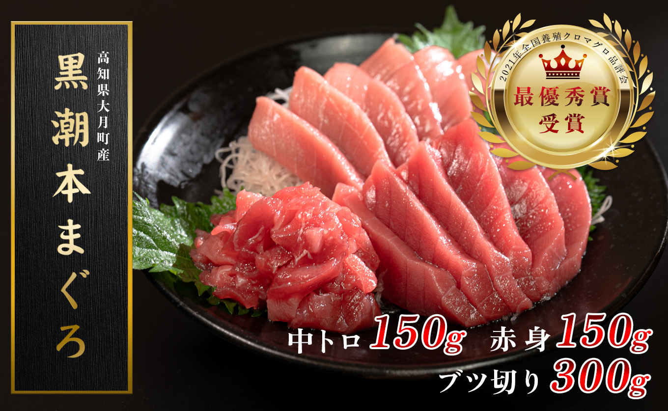【高知県産 養殖本マグロ】 中トロ・赤身・ブツ切り600g 3種 黒潮本まぐろ｜刺身 最優秀賞受賞 日本一 本まぐろ まぐろ 鮪 トロ 小分け 丼 寿司 急速冷凍 解凍簡単 贈答 ギフト お祝い 年末年始 産地直送 高知県 大月町