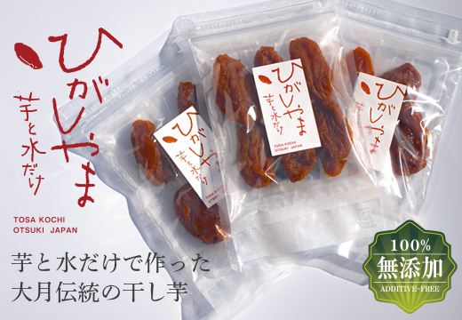 干し芋 国産 無添加 ひがしやま 3パック｜高級 おいしい 砂糖不使用 個包装 小分け お取り寄せ 和菓子 お歳暮 ダイエット