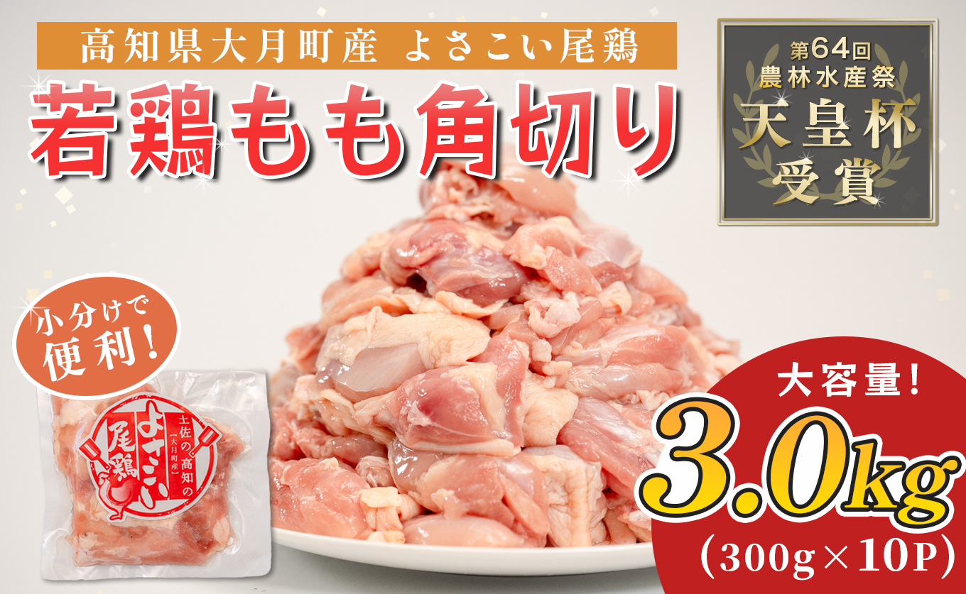 若鶏 もも角切り 3kg (300g×10P) よさこい尾鶏｜鶏もも もも肉 鶏肉 国産 ブランド鶏 銘柄鶏 高知県産 照り焼き 親子丼 唐揚げ 個包装 真空 冷凍 骨なし 時短 弁当 常備 小分け 循環型農業 配達日指定可 高知県 大月町