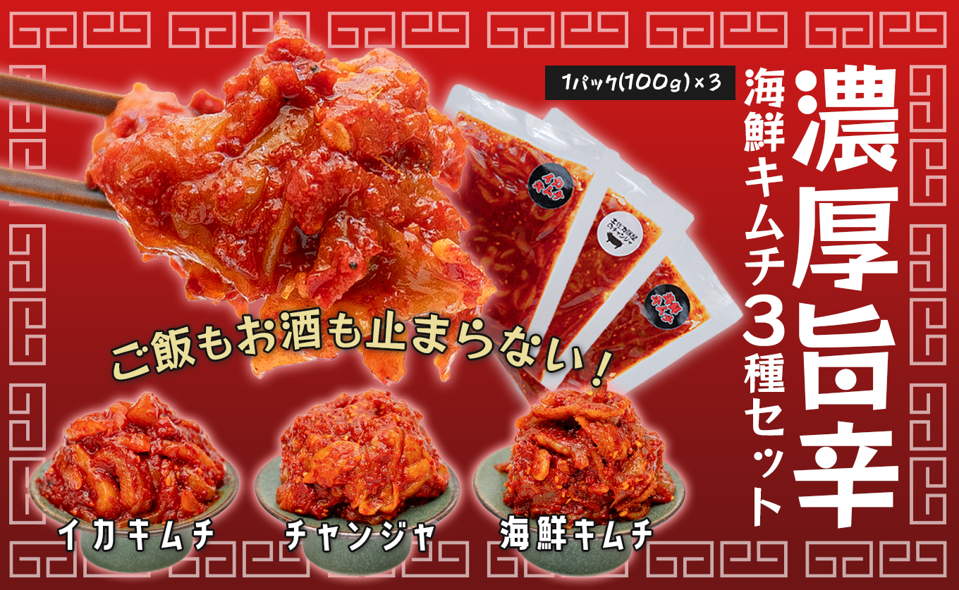 濃厚旨辛 海鮮キムチ イカキムチ タラチャンジャ 3種セット 各100g｜海鮮 ミックス キムチ チャンジャ 旨辛 お取り寄せグルメ ご飯のお供 お酒の肴 晩酌 冷凍便 食べ比べ 詰め合わせ 冷凍キムチ ご当地グルメ ギフト 贈答 高知県 大月町