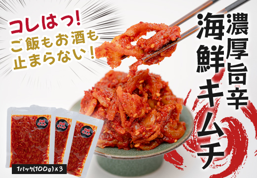 濃厚旨辛 海鮮キムチ 100g×3パック ご飯のお供 おつまみ｜お取り寄せグルメ キムチ 冷凍キムチ 発酵食品 本格キムチ 焼酎 ビール 日本酒に合う 晩酌セット ごはんのお供 お酒の肴 晩酌 海の幸 ご当地グルメ ギフト 贈答 高知県 大月町