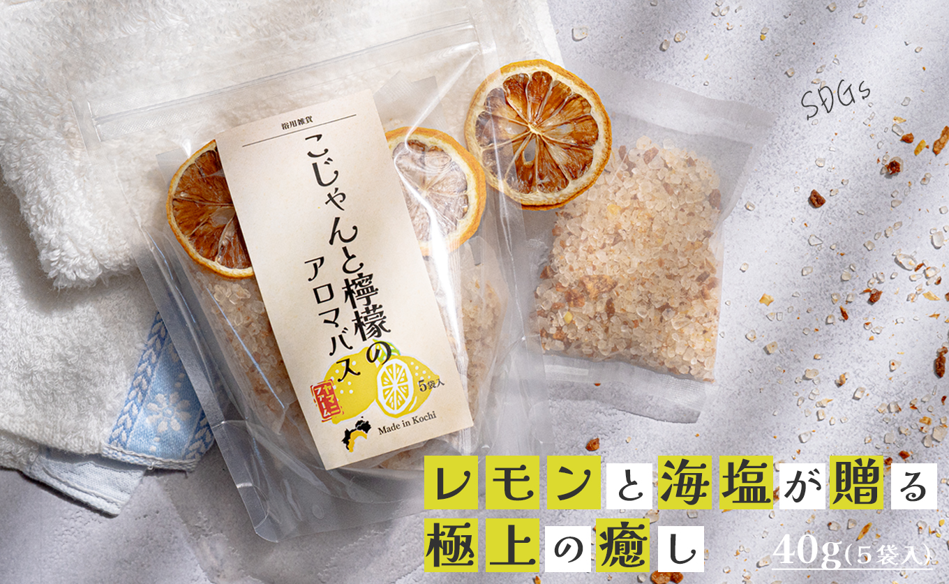レモンの爽やかな香り　こじゃんと檸檬のアロマバス　5袋入