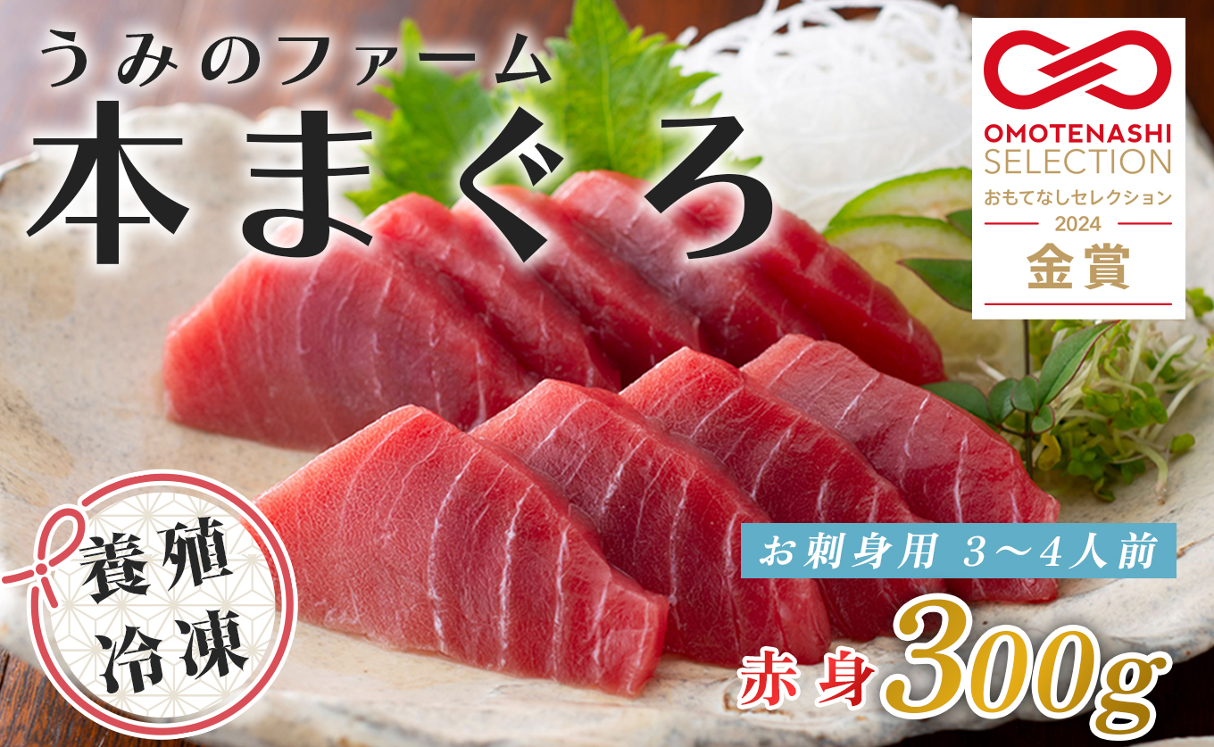 国産 養殖本マグロ 赤身300g｜刺身用 冷凍 まぐろ 鮪 柵 家庭用 夫婦 晩酌 ギフト 御歳暮 御中元 内祝い 手土産 海鮮丼 寿司 手巻き 急速冷凍 解凍簡単 贈答 お祝い 年末年始 産地直送 配達日指定可 うみのファーム 高知県
