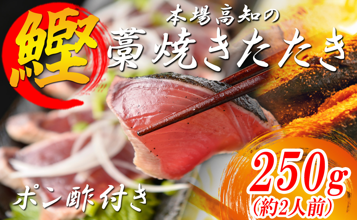 本場 高知 かつおの藁焼きたたき 250g以上 小分け 真空 パック｜新鮮 かつお カツオ 鰹 カツオのたたき かつおたたき 鰹のたたき かつおタタキ 個包装 冷凍 家飲み ごちそう ギフト 贈答 海鮮 魚介類 ランキング 高知県 大月町 産地直送