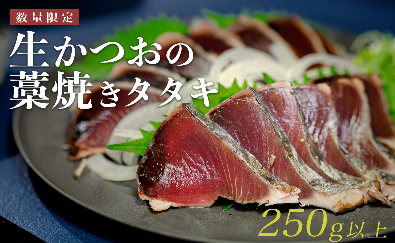 【数量限定】生かつお 藁焼きタタキ 250g以上｜希少 冷蔵 真空 パック 切るだけ 新鮮 かつお 鮮魚 カツオ 鰹 カツオのたたき かつおたたき 鰹のたたき かつおタタキ 塩たたき 刺身 ギフト 高評価 配達日指定可能 高知県 大月町 産地直送