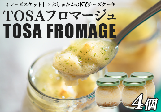 TOSAフロマージュ 瓶入りNYチーズケーキ 4個｜ミレービスケット ぶしゅかん 柑橘 濃厚 爽やか チーズ ちーず 高知の銘菓 ご当地 デザート お取り寄せ 新感覚スイーツ おやつ お菓子 甘い 高知スイーツ 土佐 楽しい おすすめ なめらか