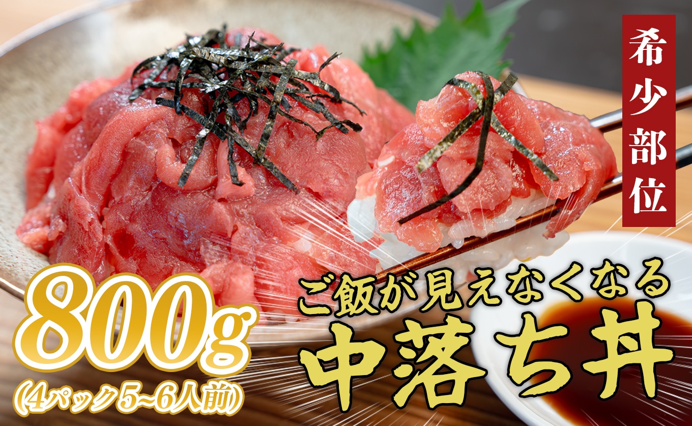マグロ 中落ち まぐろ 800g｜本マグロ 本まぐろ 鮪 刺身 さしみ 刺し身 ネギトロ ねぎとろ まぐろたたき 年末 年始 正月 贅沢 おもてなしセレクション 金賞 受賞 ランキング 人気 大容量 高知県 大月町