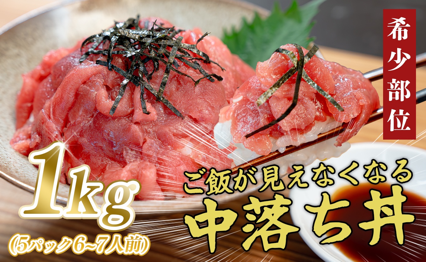 マグロ 中落ち まぐろ 1kg｜本マグロ 本まぐろ 鮪 刺身 さしみ 刺し身 ネギトロ ねぎとろ まぐろたたき 年末 年始 正月 贅沢 おもてなしセレクション 金賞 受賞 ランキング 大容量 小分け 高知県 大月町