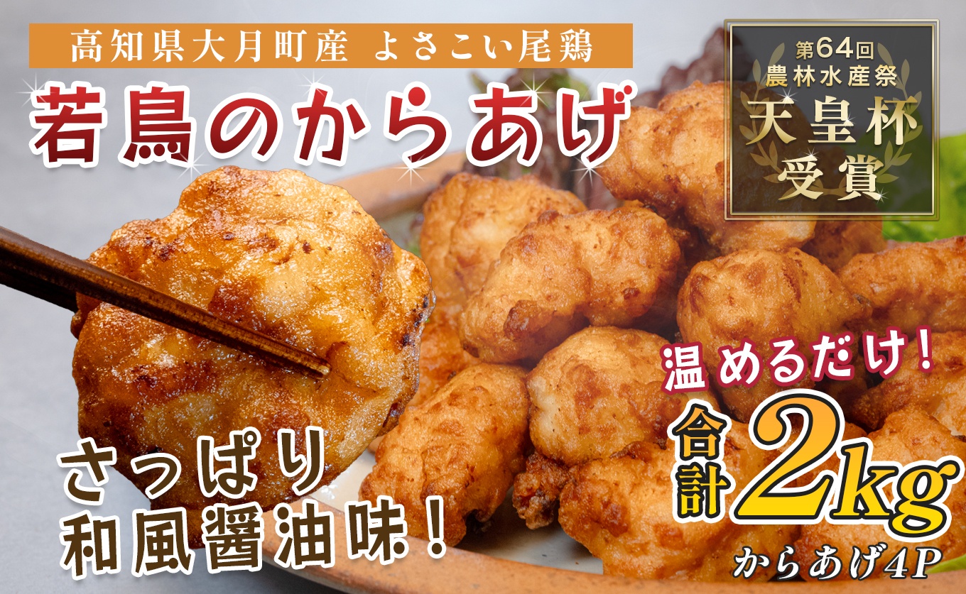国産 よさこい尾鶏 鶏肉 和風しょう油唐揚げ 2kg 大容量 国産鶏肉 レンチン レンジ 冷凍 簡単調理 時短調理 タイパ おかず お弁当 晩ごはん おつまみ 惣菜 人気 セット チキン 唐揚げ 高知県 大月町産