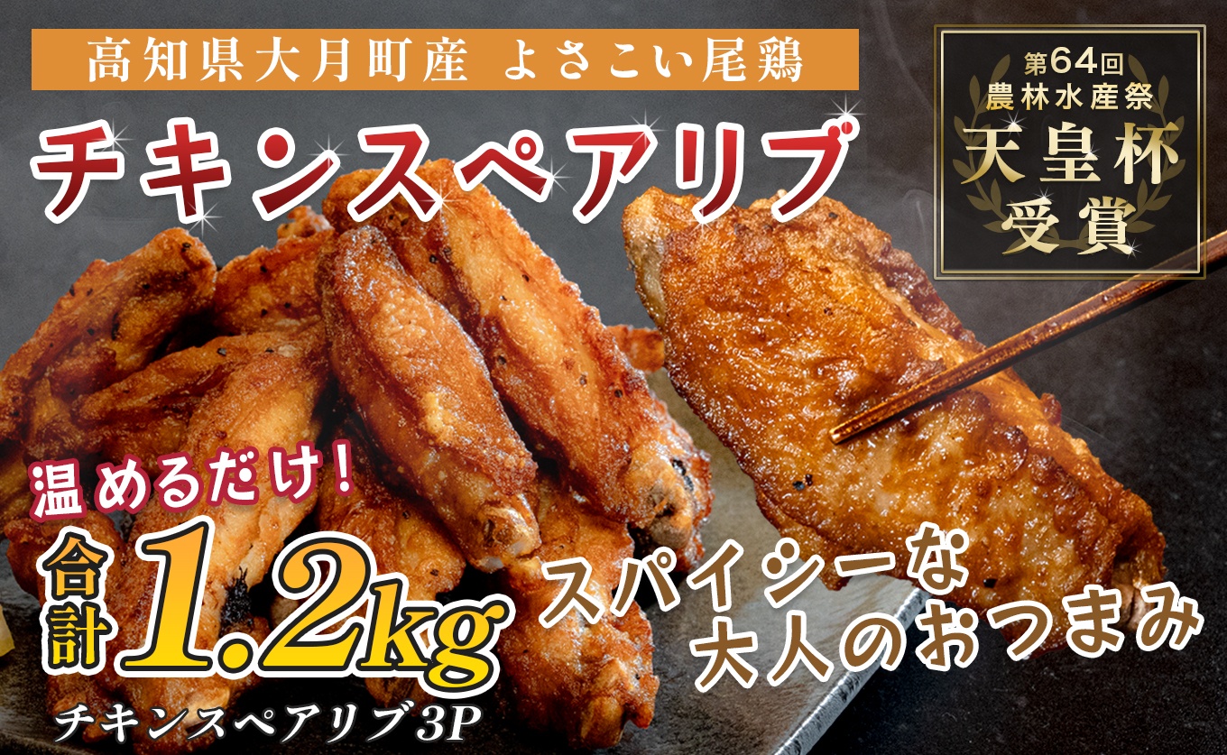 国産 よさこい尾鶏 チキンスペアリブ 1.2kg 大容量 旨辛 スパイシー ビールに合う ビール おつまみ 晩酌 酒の肴 おかず 弁当 レンジ レンチン 時短 タイパ 簡単調理 手羽中 唐揚げ 揚げ物 とり肉 鶏肉 フライドチキン 冷凍 高知県 大月町