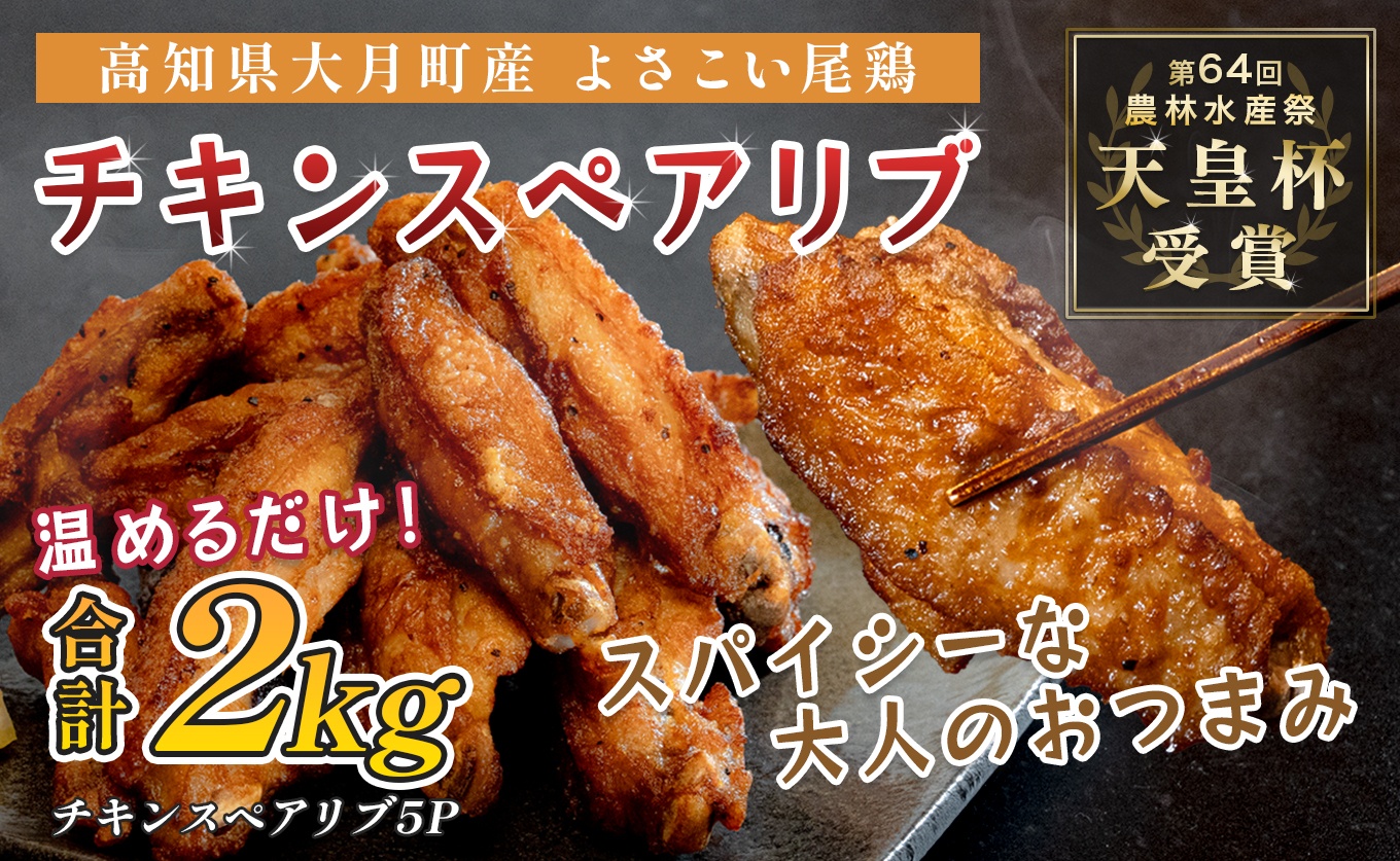 国産 よさこい尾鶏 チキンスペアリブ 2kg 大容量 旨辛 スパイシー ビールに合う ビール おつまみ 晩酌 酒の肴 おかず 弁当 レンジ レンチン 時短 タイパ 簡単調理 手羽中 唐揚げ 揚げ物 とり肉 鶏肉 フライドチキン 冷凍 高知県 大月町