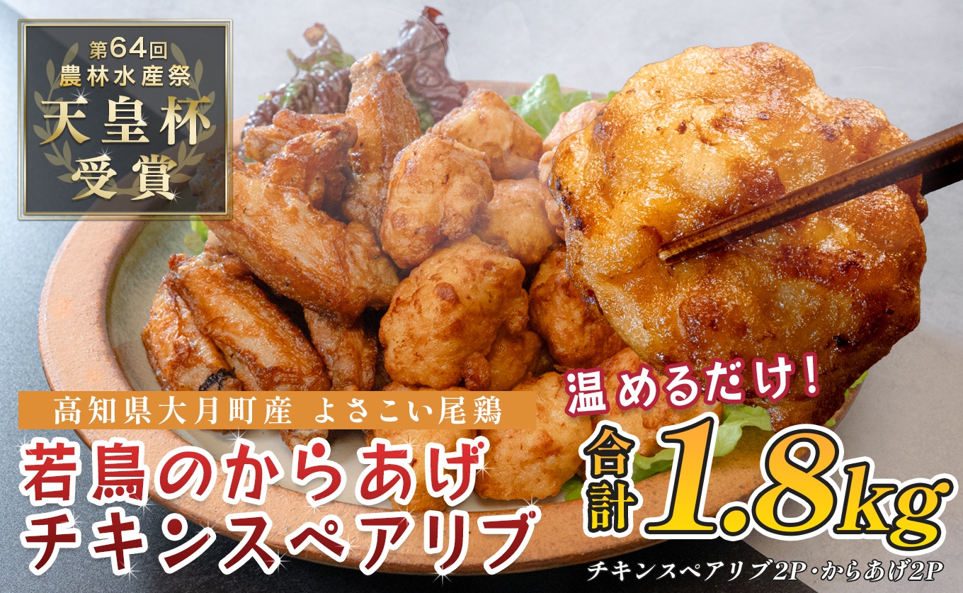 国産 よさこい尾鶏 鶏肉 唐揚げ 手羽中 チキンスペアリブ 1.8kg スパイシー ビールに合う ビール おつまみ 晩酌 酒の肴 国産鶏肉 レンチン レンジ 揚げるだけ 冷凍 簡単調理 時短調理 タイパ おかず お弁当 晩ごはん おつまみ 唐揚げ