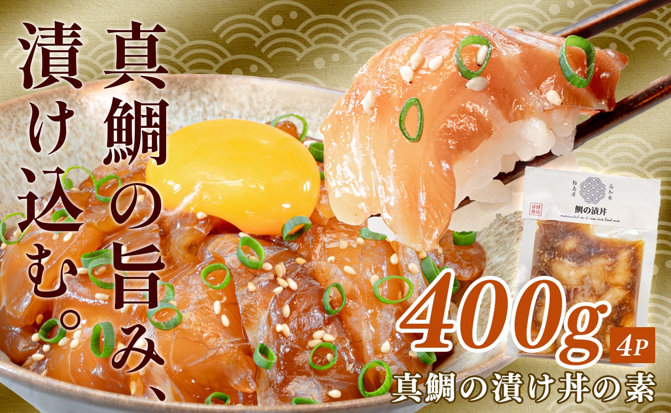 鯛丼の素 4食セット 真鯛 漬け丼 特製タレ 養殖 鯛 タイ たい 海鮮 魚介 海の幸 冷凍 真空パック 小分け お取り寄せ 贈答用 海鮮丼 鯛茶漬け お茶漬け 刺身 高知 大月町 柏島 谷鮮魚食堂